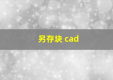 另存块 cad